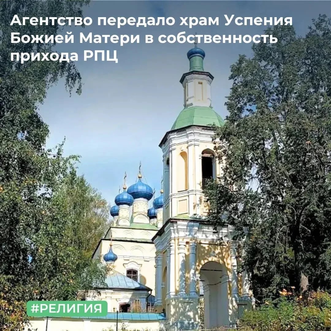 ТУ Росимущества в Тверской области передало в собственность Тверской и Кашинской Епархии Русской Православной Церкви храм Успения Божией Матери