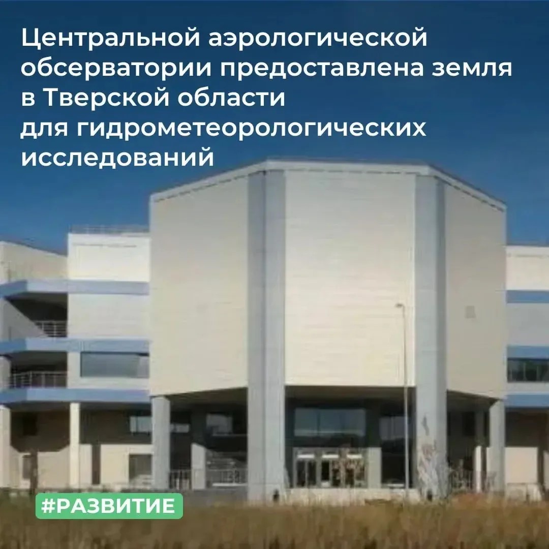 ТУ Росимущества в Тверской области предоставило Центральной аэрологической обсерватории в постоянное (бессрочное) пользование земельный участок площадью 2 600 кв. м